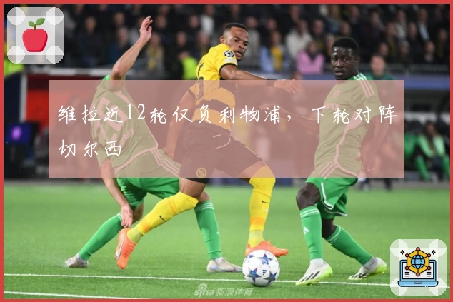 维拉近12轮仅负利物浦，下轮对阵切尔西