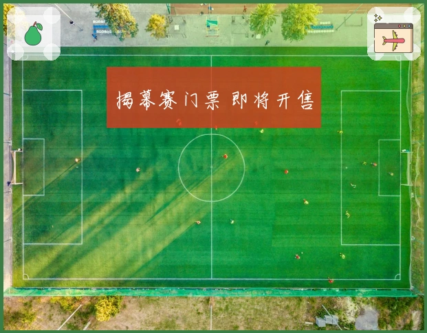 揭幕赛门票 即将开售