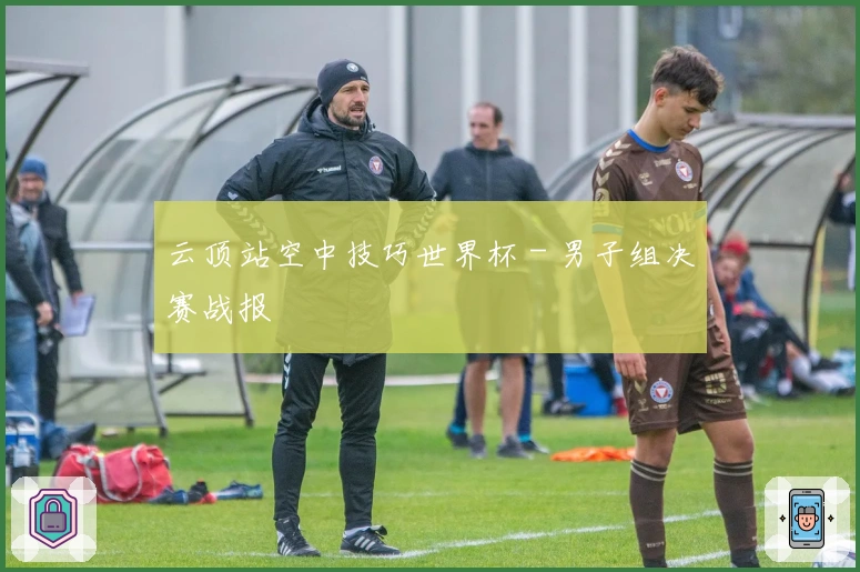 云顶站空中技巧世界杯 - 男子组决赛战报