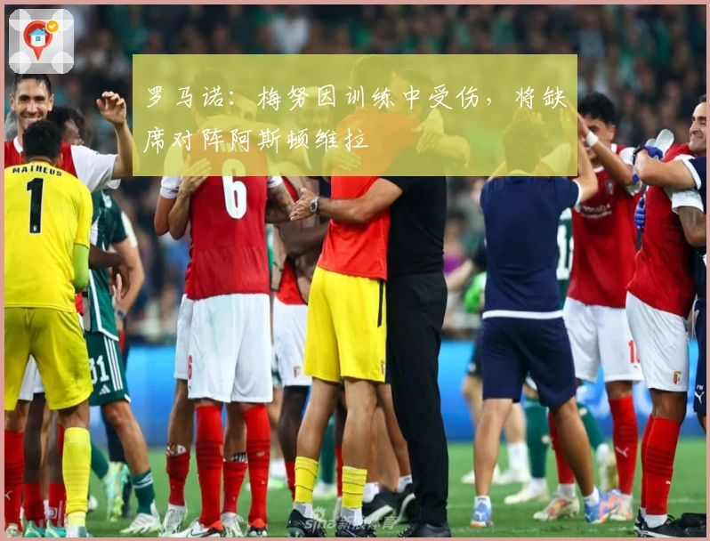 罗马诺：梅努因训练中受伤，将缺席对阵阿斯顿维拉