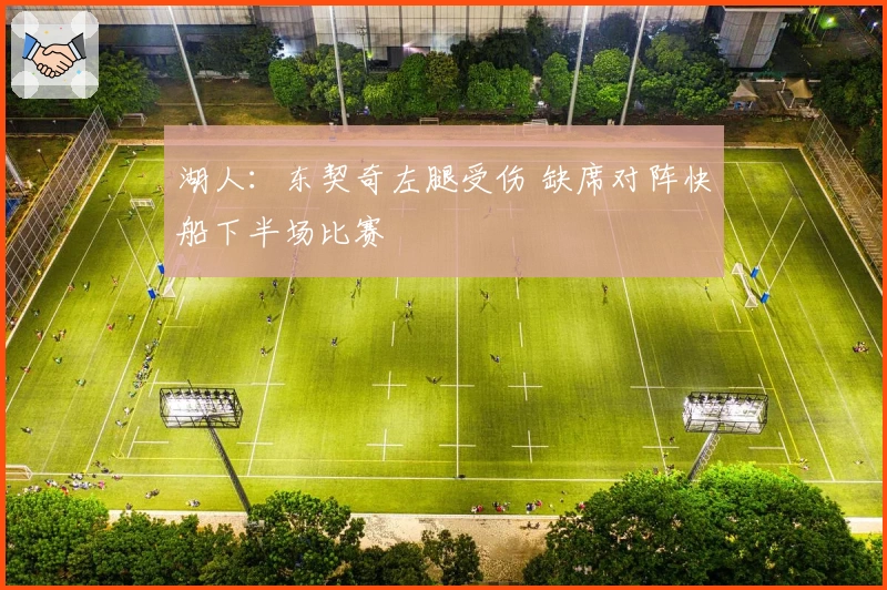 湖人：东契奇左腿受伤 缺席对阵快船下半场比赛