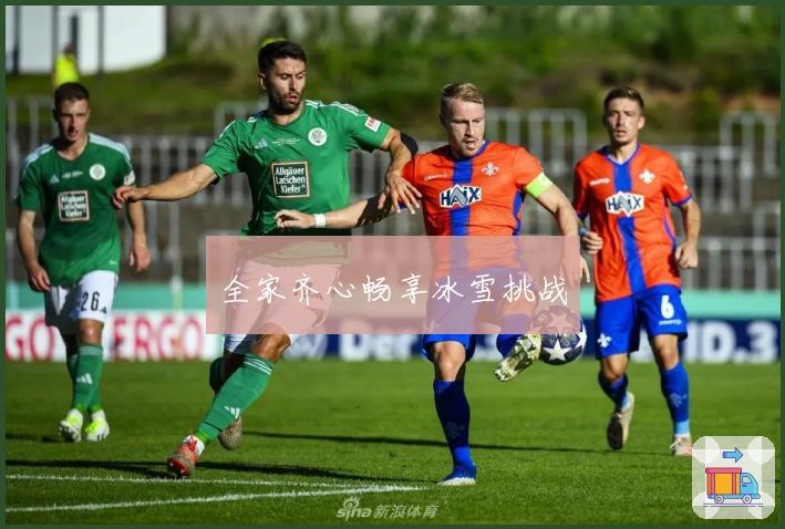 全家齐心畅享冰雪挑战