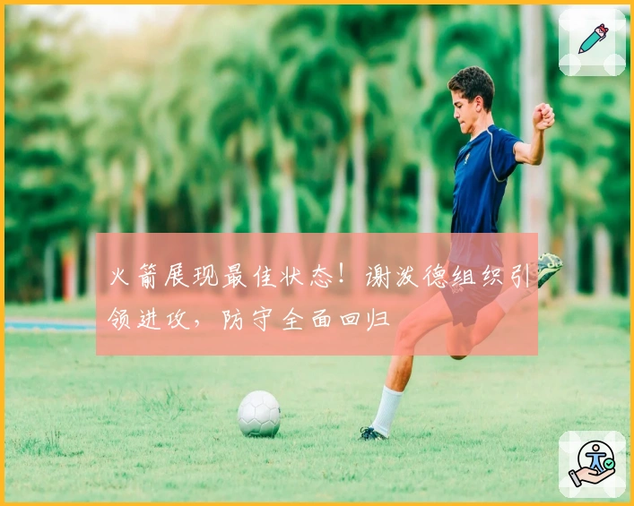 火箭展现最佳状态！谢泼德组织引领进攻，防守全面回归