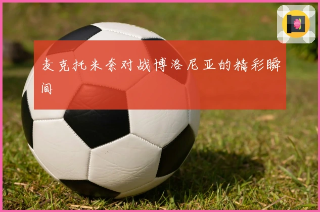 麦克托米奈对战博洛尼亚的精彩瞬间